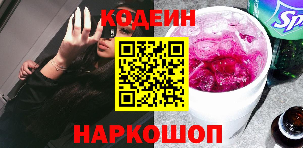 Киселёвск  Кодеиновый сироп Lean напиток Lean (лин)  Вход с VPN  Codein напиток Lean (лин) 